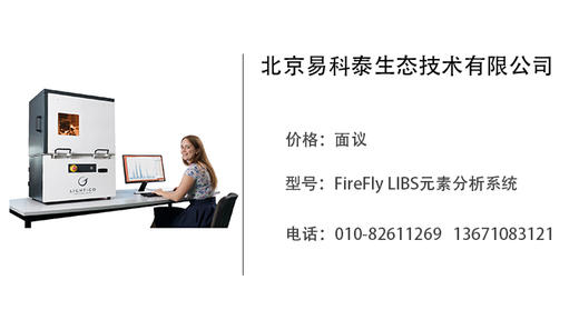 易科泰生态技术  FireFly LIBS元素分析系统 商品图0