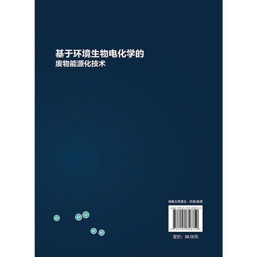 基于环境生物电化学的废物能源化技术 商品图7