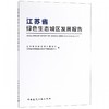 江苏省绿色生态城区发展报告 商品缩略图0