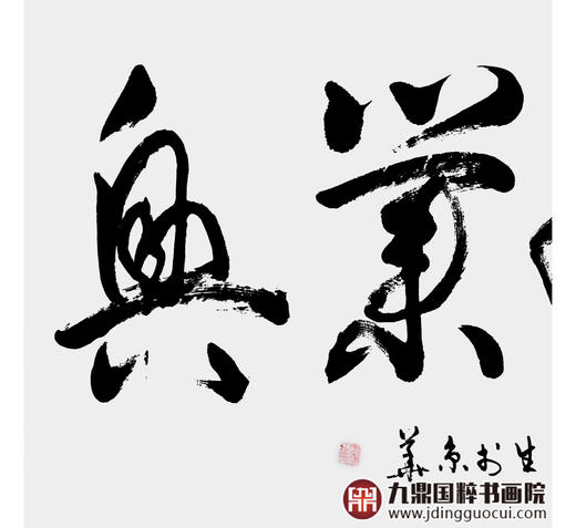 李云生《家和业兴》68*138cm 四字书法横幅作品 办公室/书房/客厅挂画 商品图4