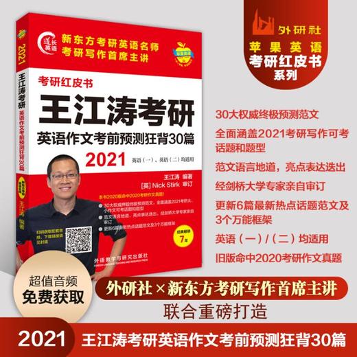 2021王江涛考研英语作文考前预测狂背30篇 商品图0