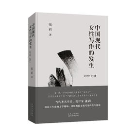 中国现代女性写作的发生（1898-1925）