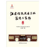 【新书 正版现货】江南传统民居园林装修与装饰：上册、下册 孙大章著 中国建材工业出版社 商品缩略图1