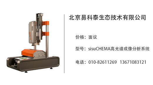 易科泰生态技术 sisuCHEMA高光谱成像分析系统 商品图0