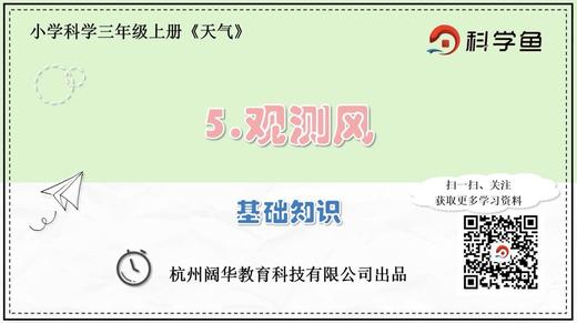 3.3.5《观测风》拓展延伸课程 商品图0