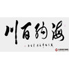 李云生《海纳百川》68*138cm 四字书法横幅作品 办公室/书房/客厅挂画 商品缩略图1