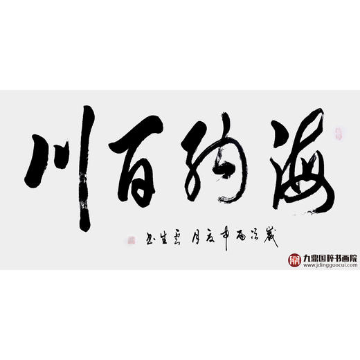 李云生《海纳百川》68*138cm 四字书法横幅作品 办公室/书房/客厅挂画 商品图1