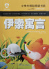 小学生精彩阅读书系 伊索寓言 商品缩略图0