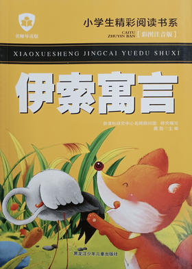 小学生精彩阅读书系 伊索寓言