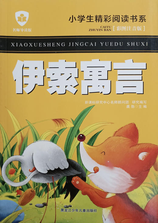 小学生精彩阅读书系 伊索寓言 商品图0
