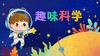 趣味科学-中班 商品缩略图0