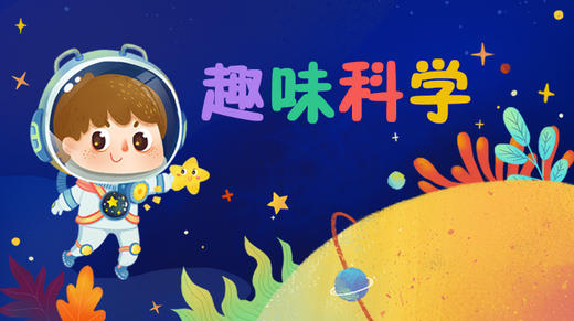 趣味科学-中班 商品图0