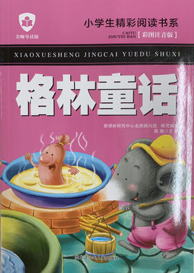 小学生精彩阅读书系 格林童话