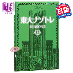 【中商原版】东大解密训练 第二季 3 日文原版 東大ナゾトレ SEASONII 第3巻 松丸亮吾
