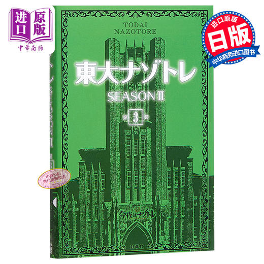 【中商原版】东大解密训练 第二季 3 日文原版 東大ナゾトレ SEASONII 第3巻 松丸亮吾 商品图0