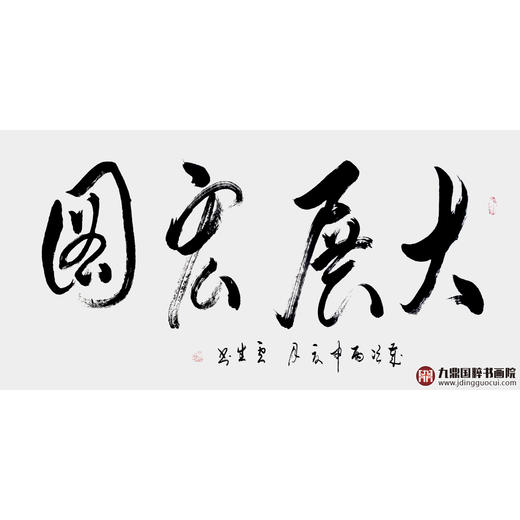 李云生《大展宏图》68*138cm 四字书法横幅作品 办公室/书房/客厅挂画 商品图1