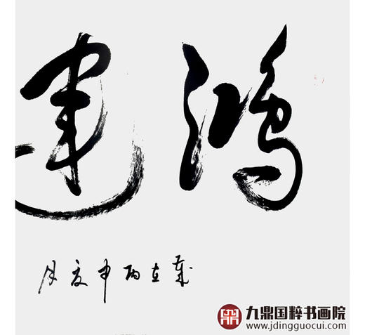 李云生《鸿运天成》68*138cm 四字书法横幅作品 办公室/书房/客厅挂画 商品图5