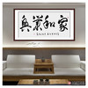 李云生《家和业兴》68*138cm 四字书法横幅作品 办公室/书房/客厅挂画 商品缩略图3