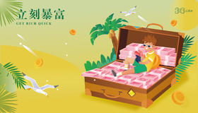 立刻暴富