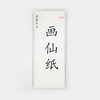 【纯手工创作专用宣纸】画仙，四尺整张，多种纸性。每刀100张 商品缩略图0