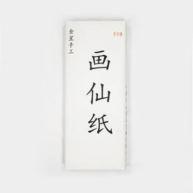 【纯手工创作专用宣纸】画仙，四尺整张，多种纸性。每刀100张