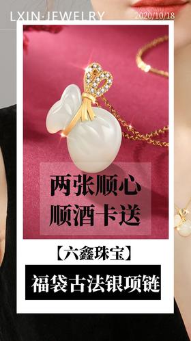 两张顺心顺酒卡送【六鑫珠宝】福袋古法银项链