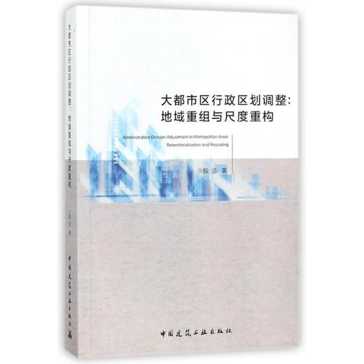 大都市区行政区划调整：地域重组与尺度重构 商品图0