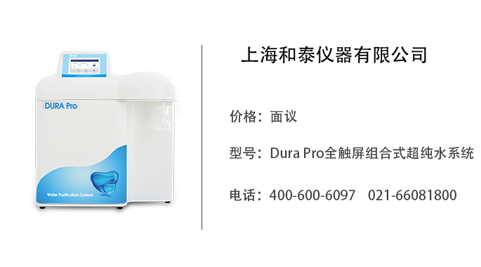 和泰仪器  Dura Pro全触屏组合式超纯水系统