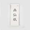 【纯手工创作专用宣纸】画仙，四尺整张，多种纸性。每刀100张 商品缩略图7