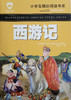 小学生精彩阅读书系 西游记 商品缩略图0
