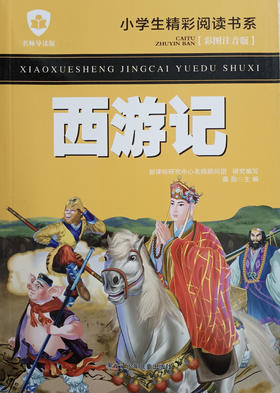 小学生精彩阅读书系 西游记
