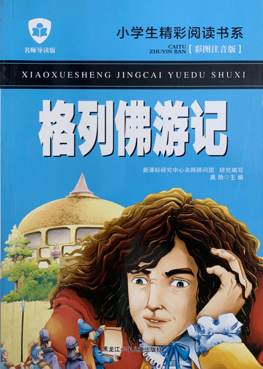小学生精彩阅读书系 格列佛游记 商品图0