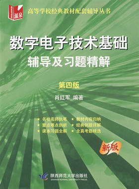 数字电子技术基础辅导及习题精解 第四版 肖红军  陕西师范大出版社 9787561336182