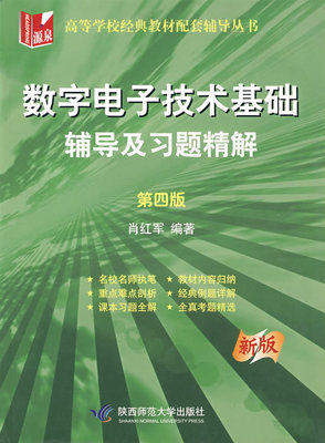 数字电子技术基础辅导及习题精解 第四版 肖红军  陕西师范大出版社 9787561336182 商品图0