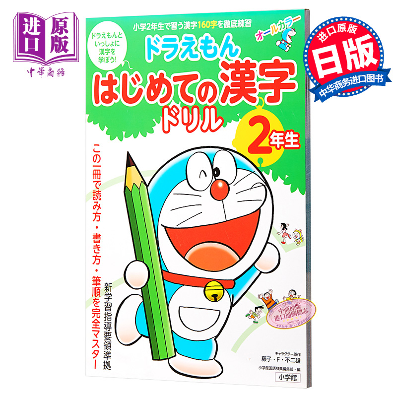中商原版 哆啦a梦汉字练习册2年级初级儿童日语启蒙日文原版ドラえもんはじめての漢字ドリル2年生