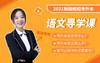 新疆专升本《语文》导学课 商品缩略图0
