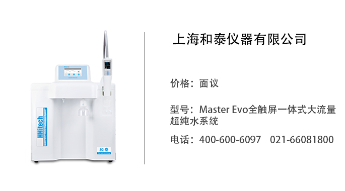 和泰仪器  Master Evo全触屏一体式大流量超纯水系统