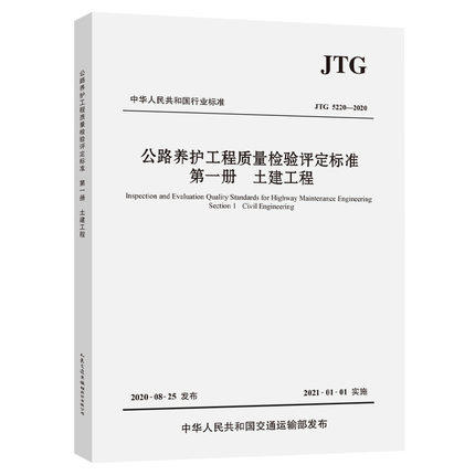 公路养护工程质量检验评定标准 第一册 土建工程 JTG 5220-2020 商品图0