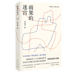 雨果的迷宫
