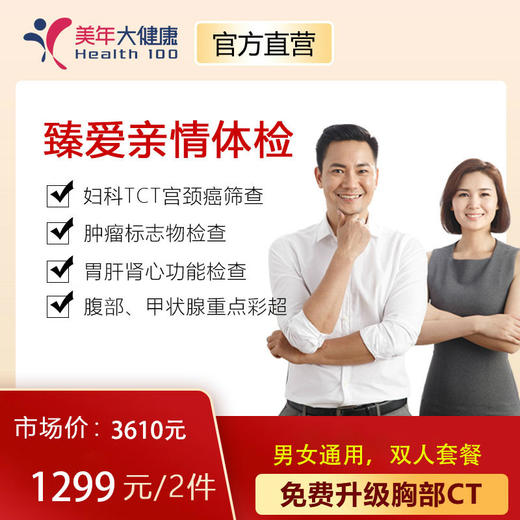 【双节福利，双人套餐】美年大健康臻爱亲情套餐，包含胸部CT肺癌筛查、妇科TCT宫颈癌筛查、7项高发肿瘤筛查、肝肾心功能检查 商品图0