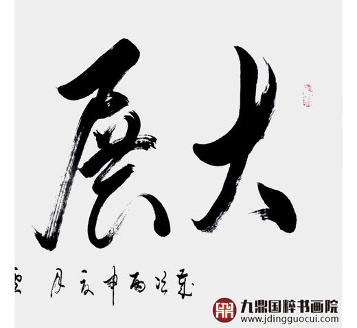 李云生《大展宏图》68*138cm 四字书法横幅作品 办公室/书房/客厅挂画 商品图5