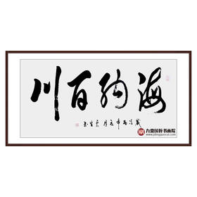 李云生《海纳百川》68*138cm 四字书法横幅作品 办公室/书房/客厅挂画