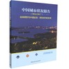 中国城市状况报告（2016/2017） 商品缩略图0