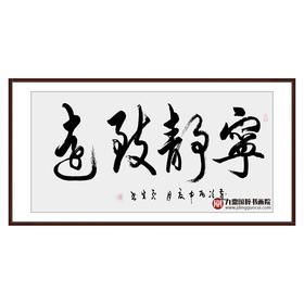李云生《宁静致远》68*138cm 四字书法横幅作品 办公室/书房/客厅挂画