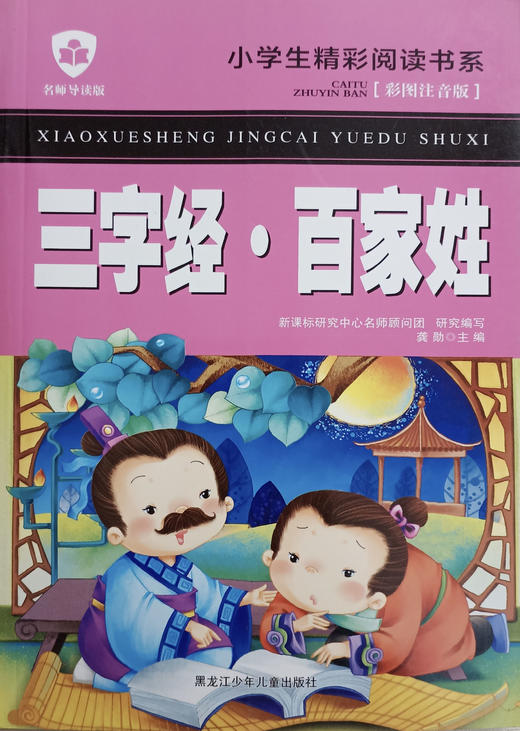 小学生精彩阅读书系 三字经·百家姓 商品图0