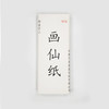 【纯手工创作专用宣纸】画仙，四尺整张，多种纸性。每刀100张 商品缩略图6