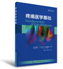 2020年新书：疼痛医学基础 范颖晖、俞卫锋译（世界图书出版公司上海分社） 商品缩略图0