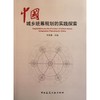 中国城乡统筹规划的实践探索 商品缩略图0