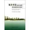 城乡环境综合治理规划建设知识读本 商品缩略图0