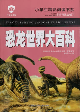 小学生精彩阅读书系 恐龙世界大百科